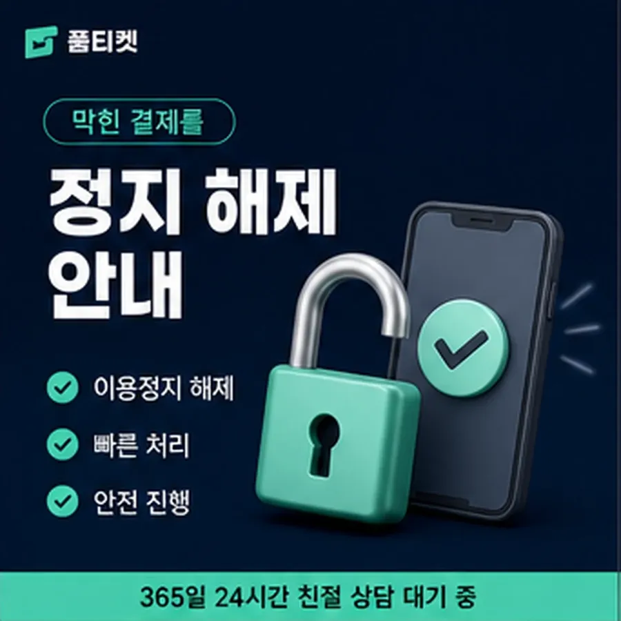 품티켓 네이버페이 회선의 소액결제 업체 확인해야 할 항목 안내 이미지